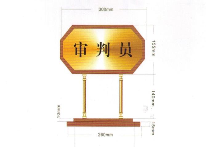 法院辦公家具，木質(zhì)臺(tái)牌、掛牌