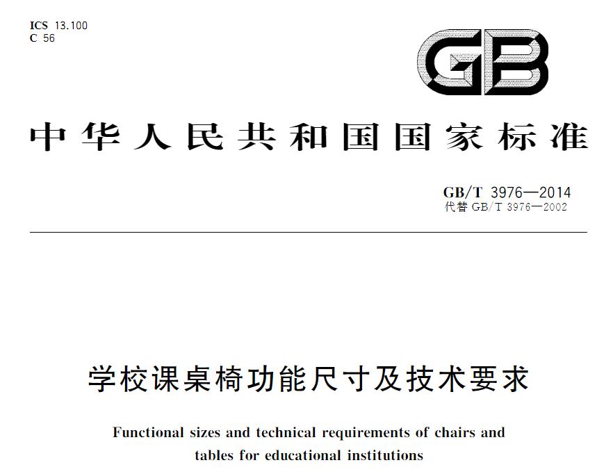 學(xué)校課桌椅國家現(xiàn)行標(biāo)準(zhǔn)是什么？《學(xué)校課桌椅功能尺寸及技術(shù)要求》